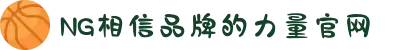 南宫NG·28(中国区)相信品牌力量有限公司
